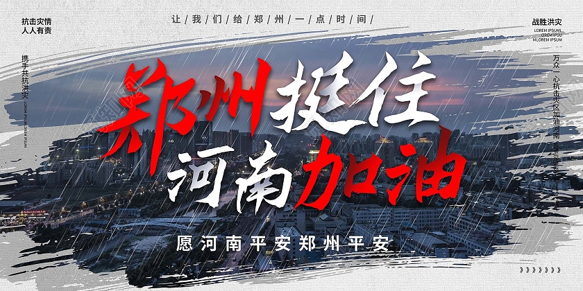 浅灰色中国风郑州挺住河南加油抗击洪灾宣传展板设计郑州加油模板
