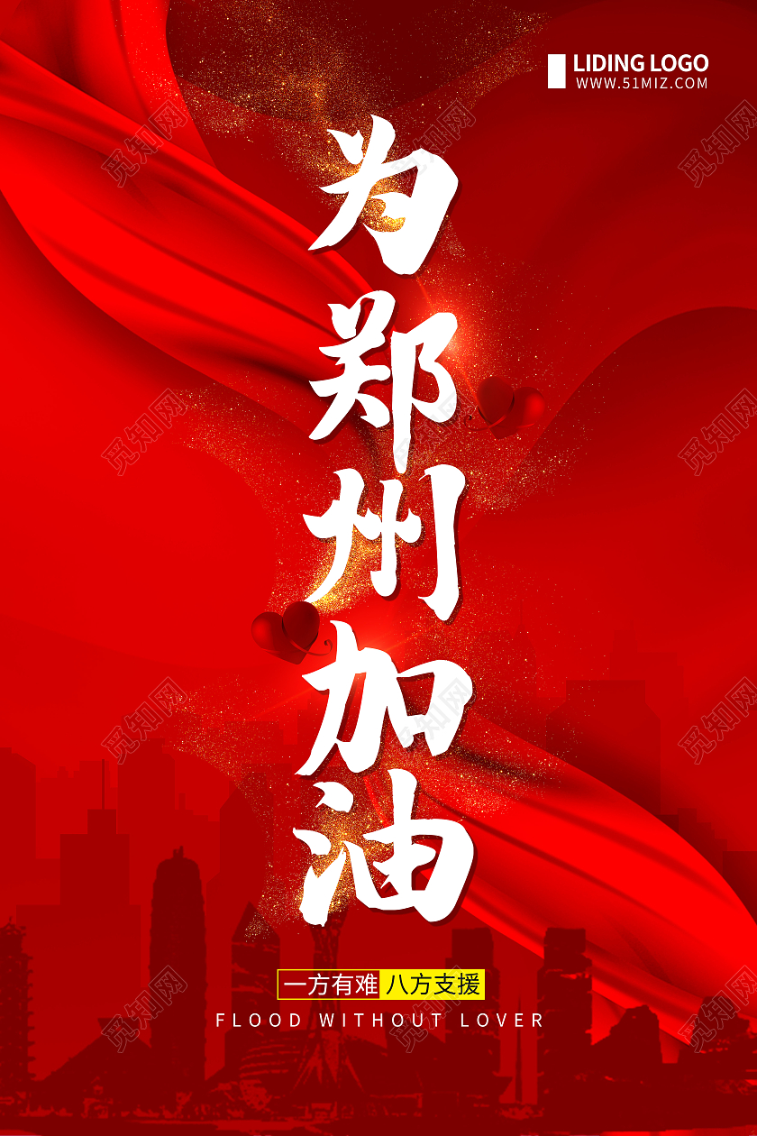红色大气简约背景郑州加油河南加油抗洪救灾海报郑州水灾