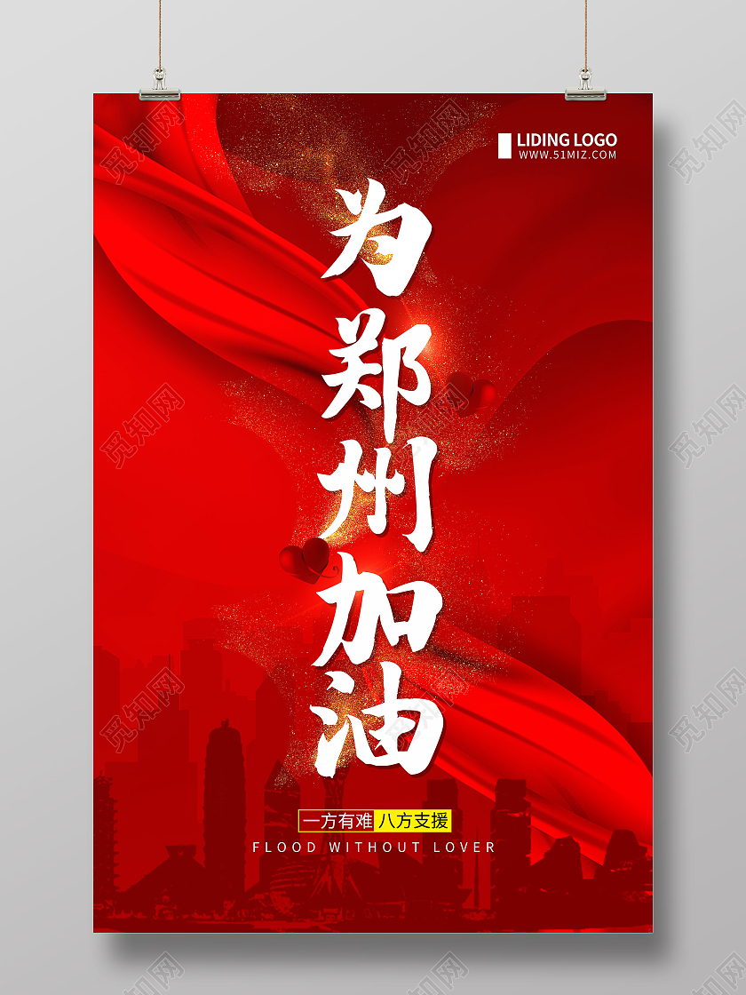 红色大气简约背景郑州加油河南加油抗洪救灾海报郑州水灾