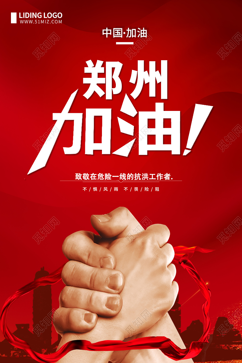 红色大气简约背景郑州加油河南加油抗洪救灾海报郑州水灾