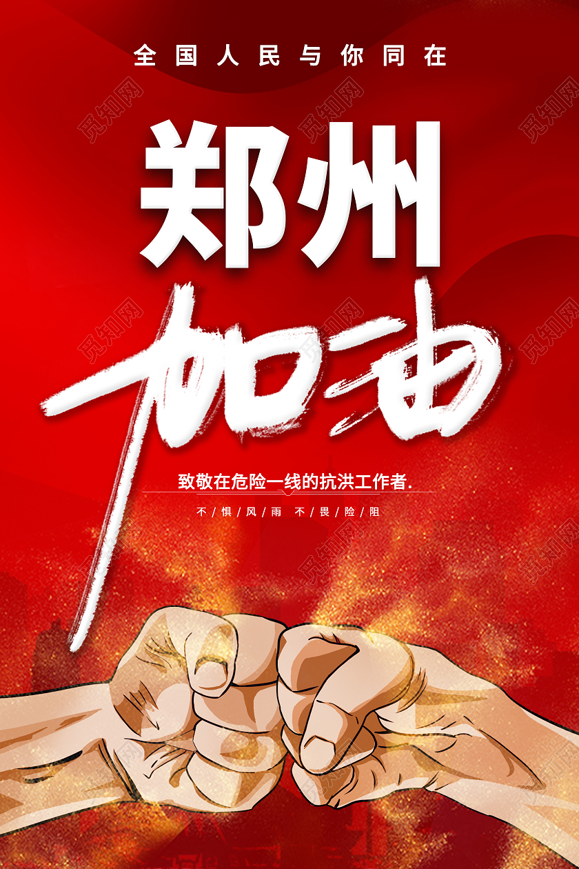 红色大气简约背景郑州加油河南加油抗洪救灾海报郑州水灾
