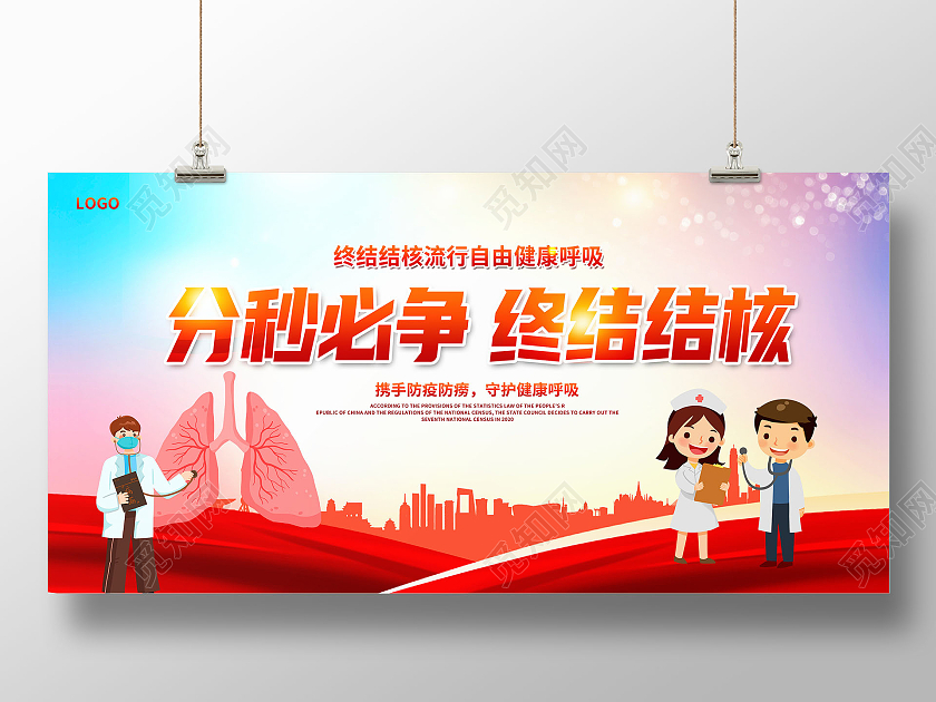 红色卡通分秒必争终结结核预防肺结核宣传展板设计肺结核预防海报