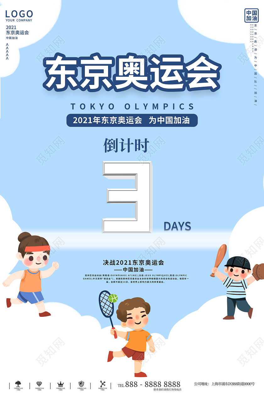 蓝色简约清新东京奥运会倒计时宣传海报东京奥运会倒计时模板