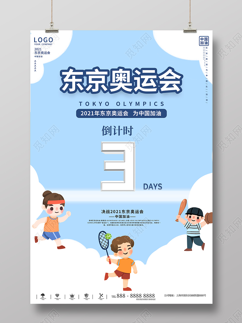 蓝色简约清新东京奥运会倒计时宣传海报东京奥运会倒计时模板