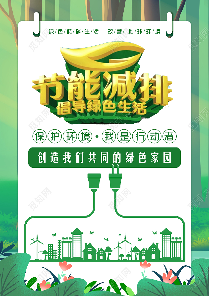 绿色小清新节能环保宣传海报绿色环保单页环保宣传单