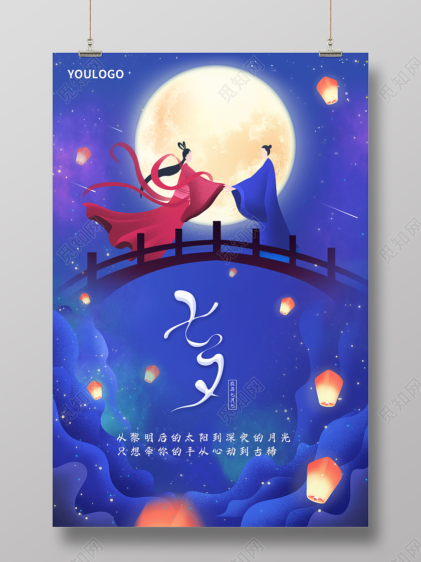 国潮风爱在七夕海报七夕宣传海报