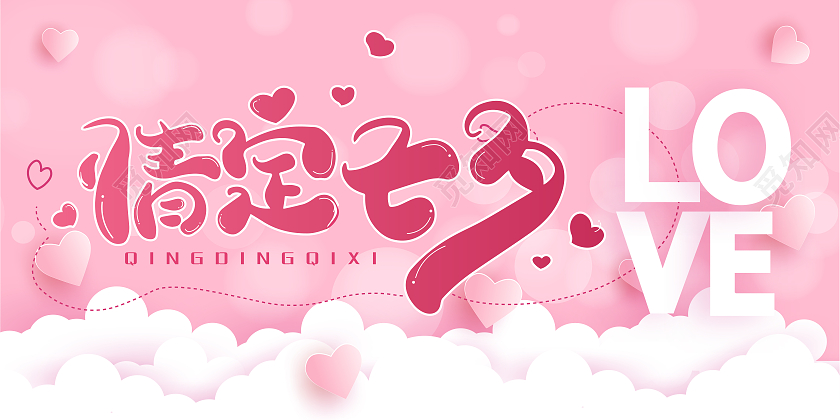 粉色系浪漫情人节情定七夕贺卡模板