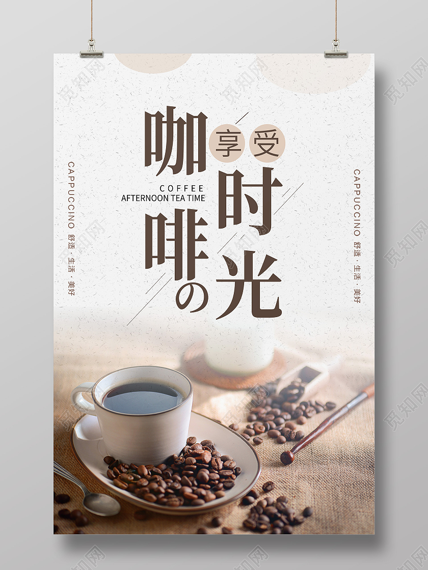 清新创意简约大气咖啡时光宣传海报