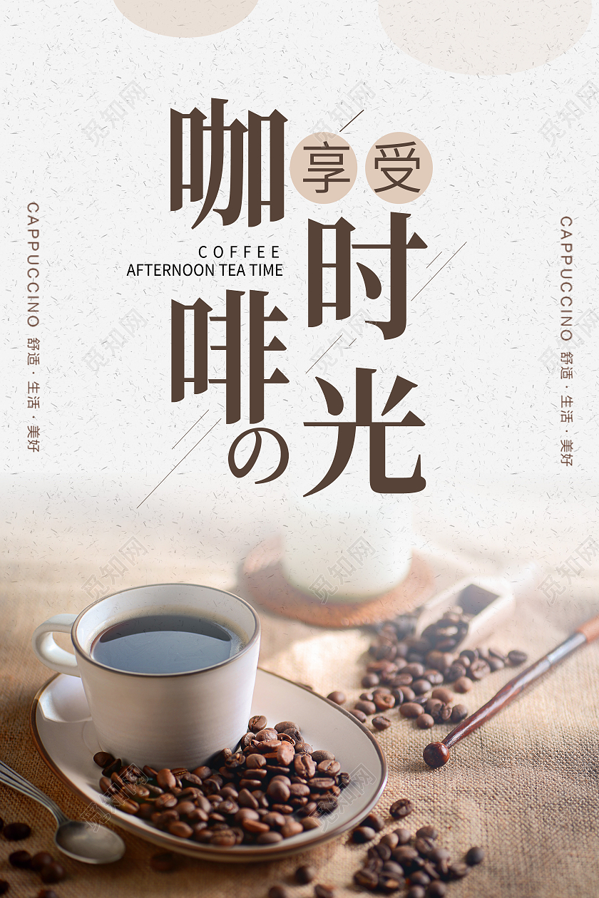 清新创意简约大气咖啡时光宣传海报