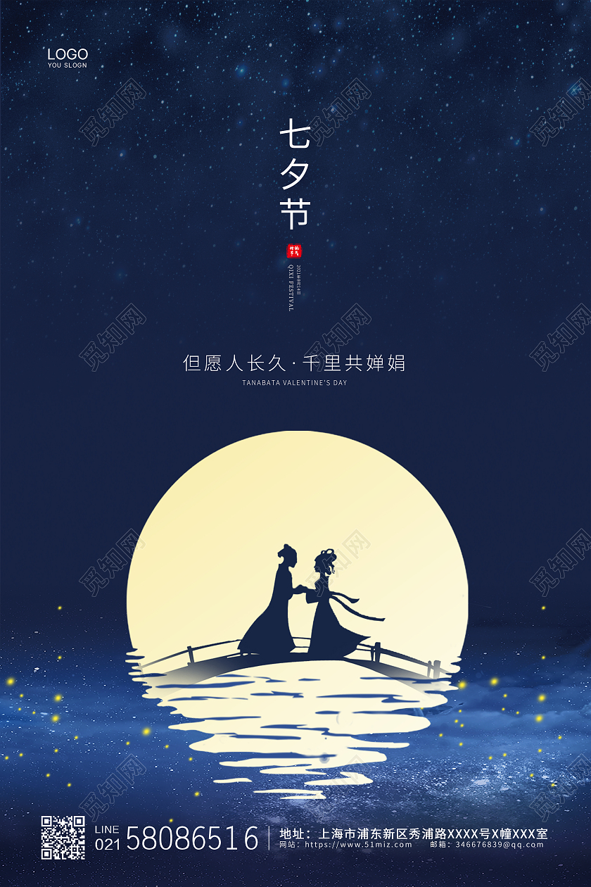 蓝色简约大气月亮牛郎织女七夕传统节日宣传海报