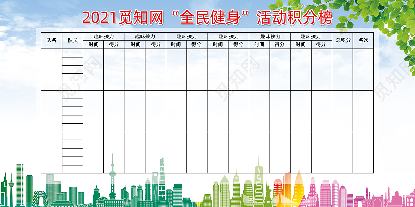 全名运动健身活动积分榜宣传展板