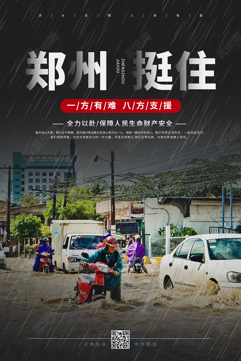 黑色摄影图郑州挺住郑州水灾海报