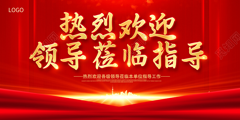 红色热烈欢迎领导莅临指导欢迎光临展板欢迎光临欢迎领导海报
