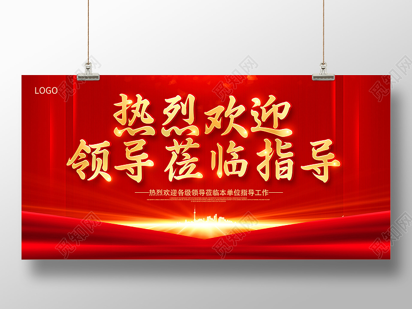 红色热烈欢迎领导莅临指导欢迎光临展板欢迎光临欢迎领导海报