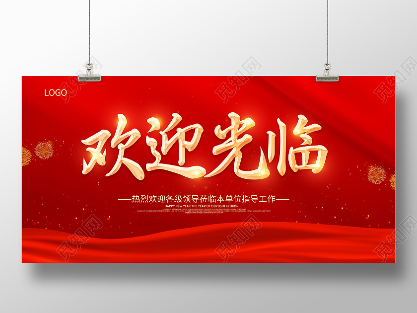 红色热烈欢迎领导莅临指导欢迎光临展板欢迎光临欢迎领导