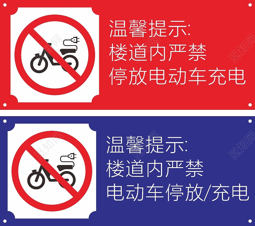 红色严禁充电禁止电动车警示标志安全标志指示牌警示牌
