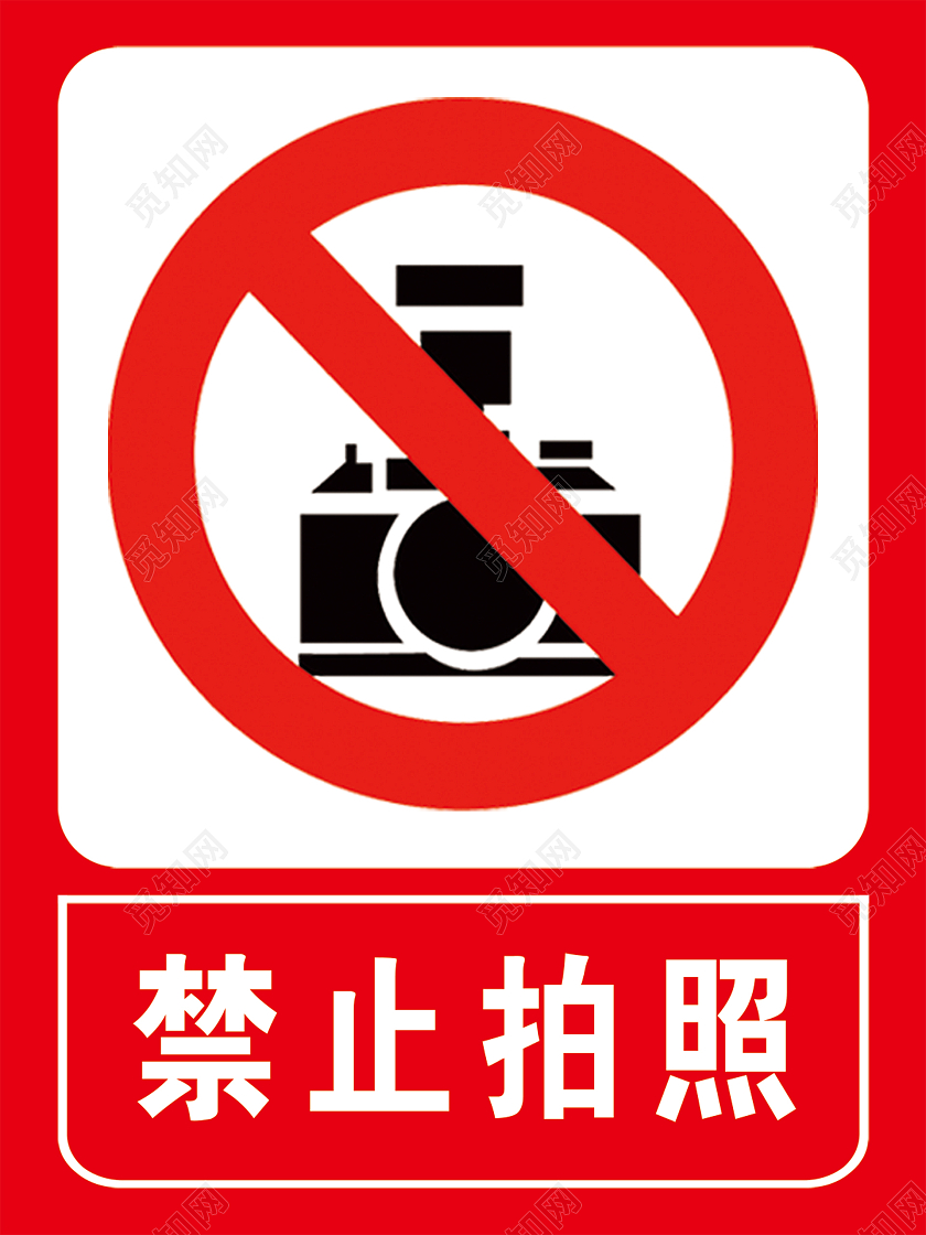 红色禁止拍照禁止照相警示标志安全标志指示牌警示牌