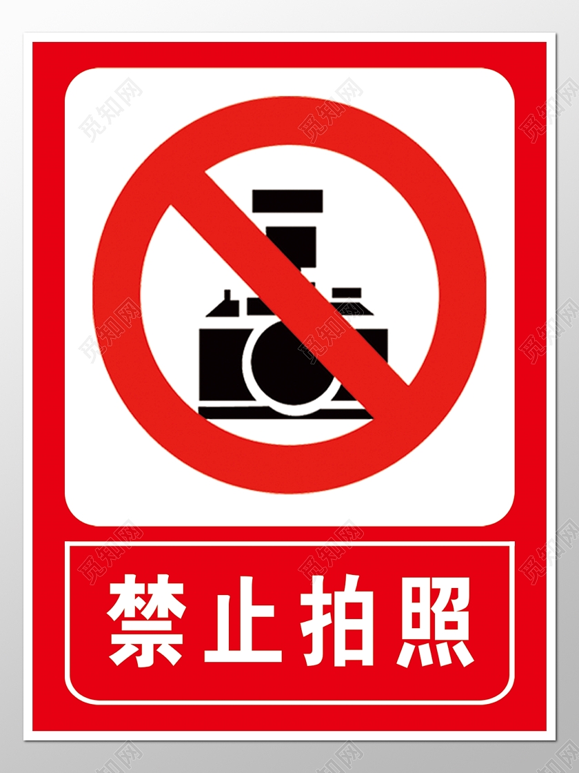 红色禁止拍照禁止照相警示标志安全标志指示牌警示牌