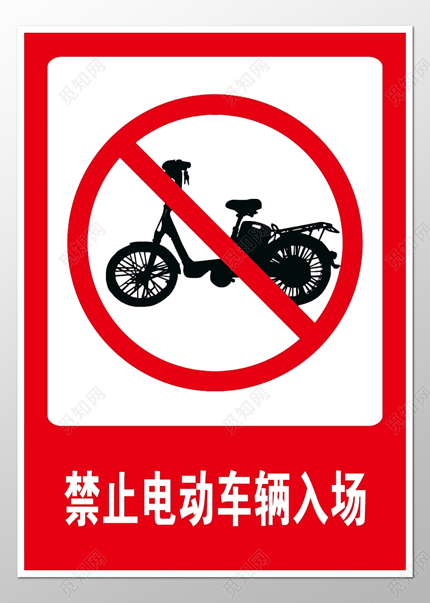 红色禁止驶入禁止电动车警示标志安全标志指示牌警示牌