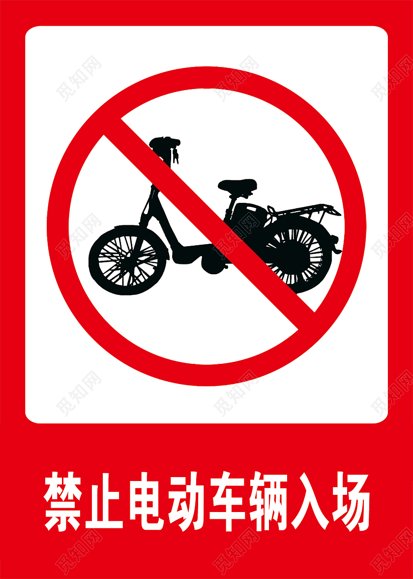 红色禁止驶入禁止电动车警示标志安全标志指示牌警示牌