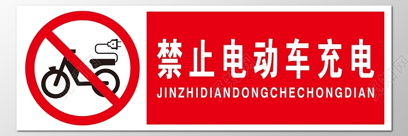 红色禁止充电禁止电动车警示标志安全标志指示牌警示牌