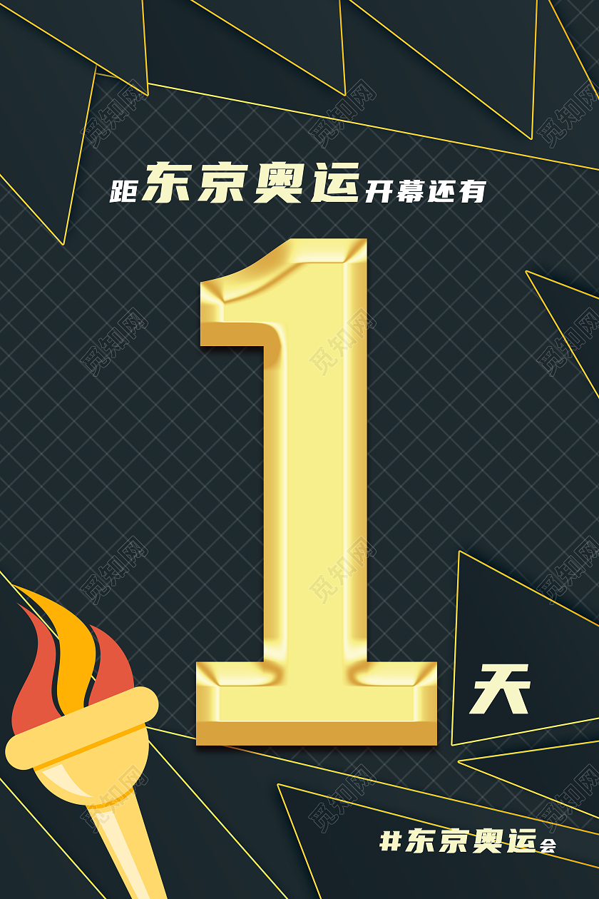 黑色简约倒计时1天东京奥运会倒计时模板海报