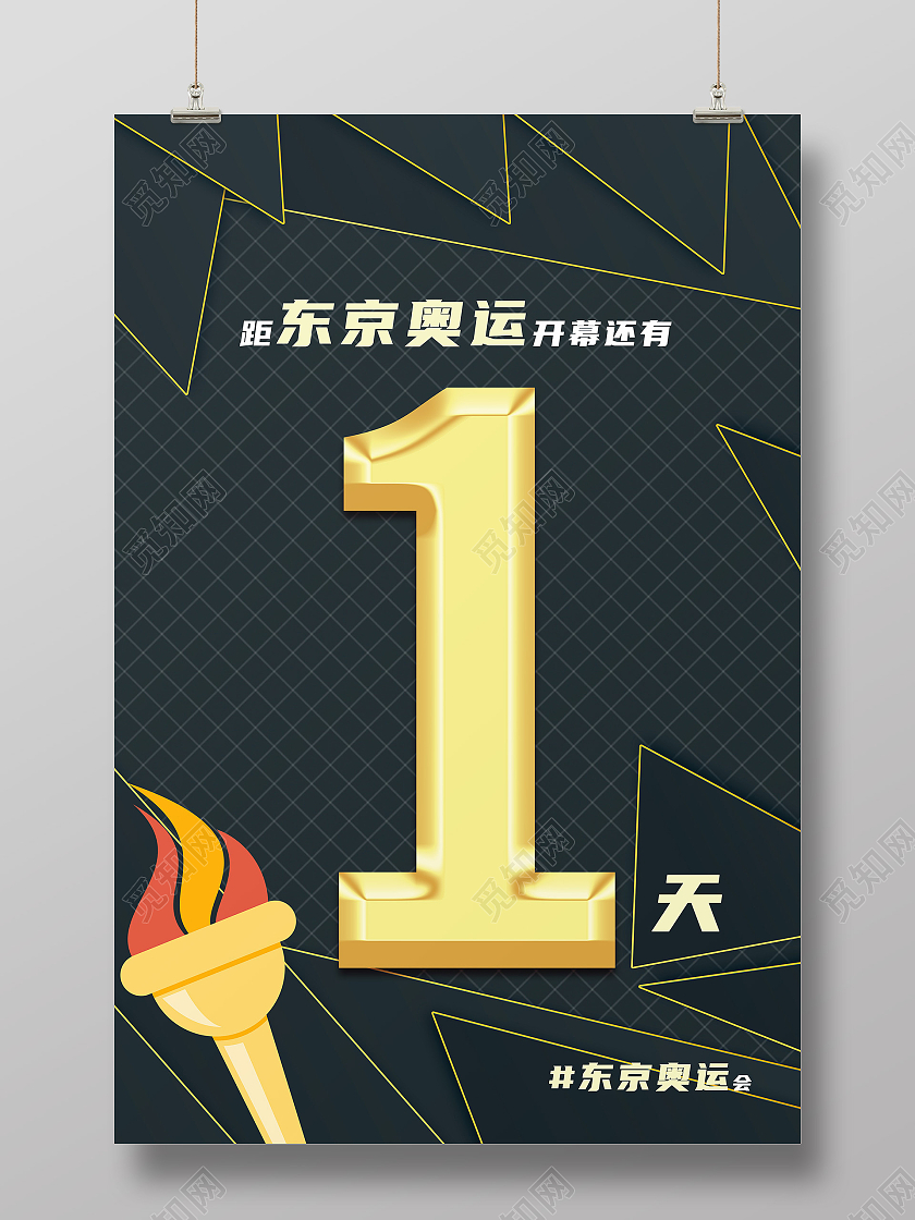 黑色简约倒计时1天东京奥运会倒计时模板海报