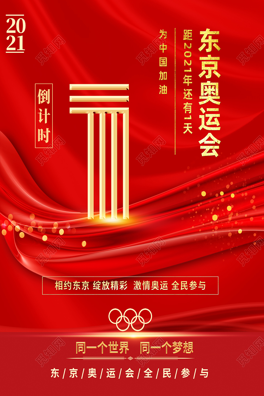 红色简约东京奥运会1东京奥运会倒计时模板海报
