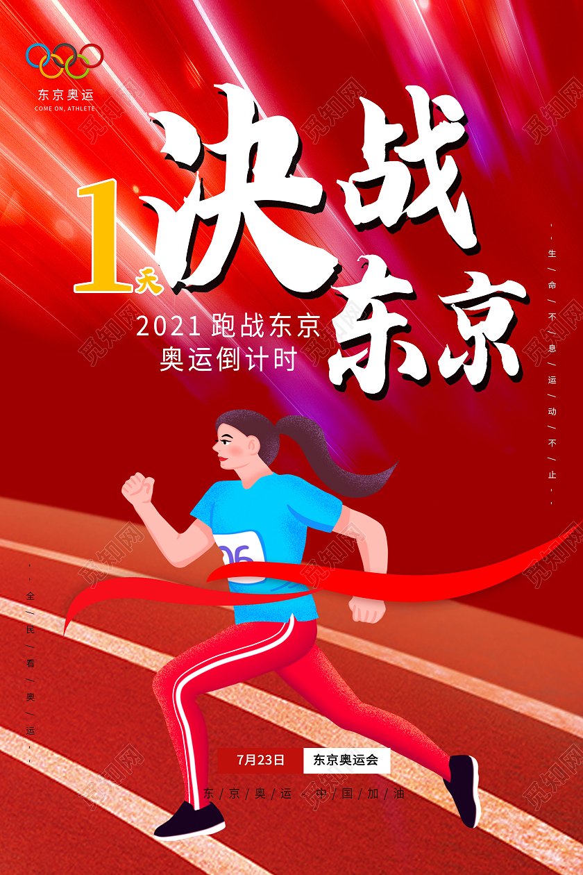 红色简约决战东京东京奥运会倒计时模板海报