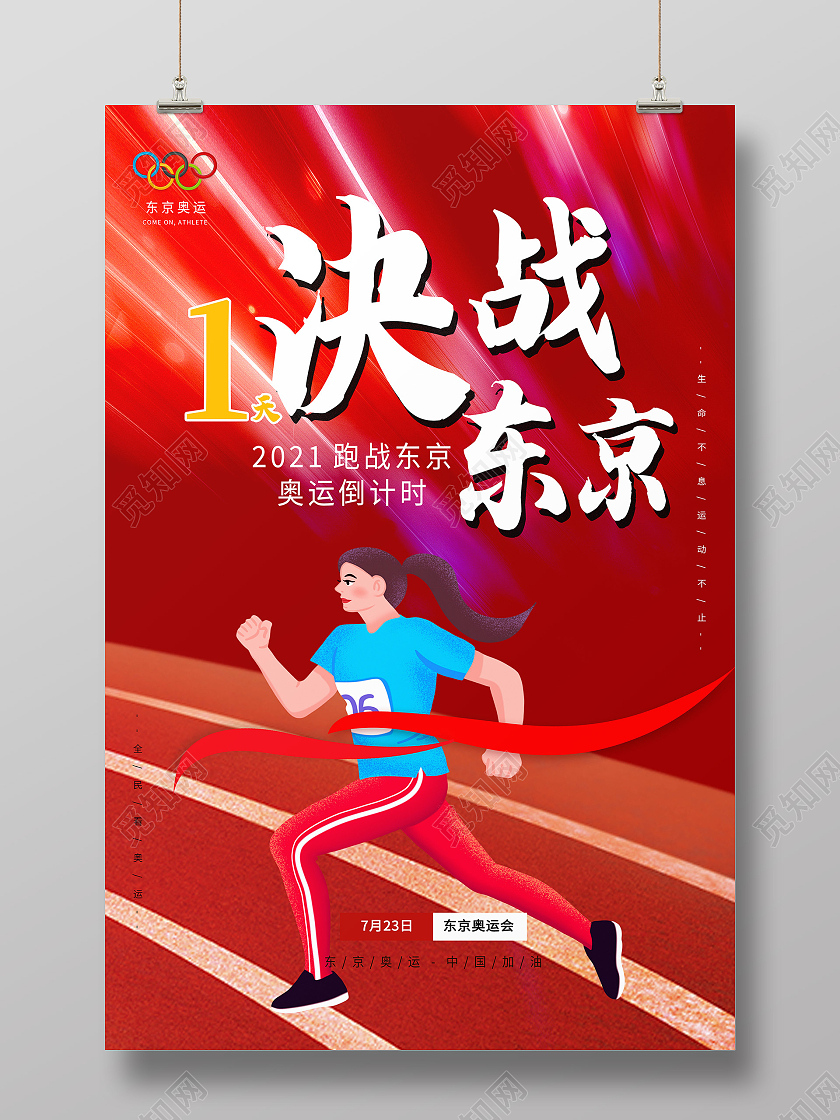 红色简约决战东京东京奥运会倒计时模板海报