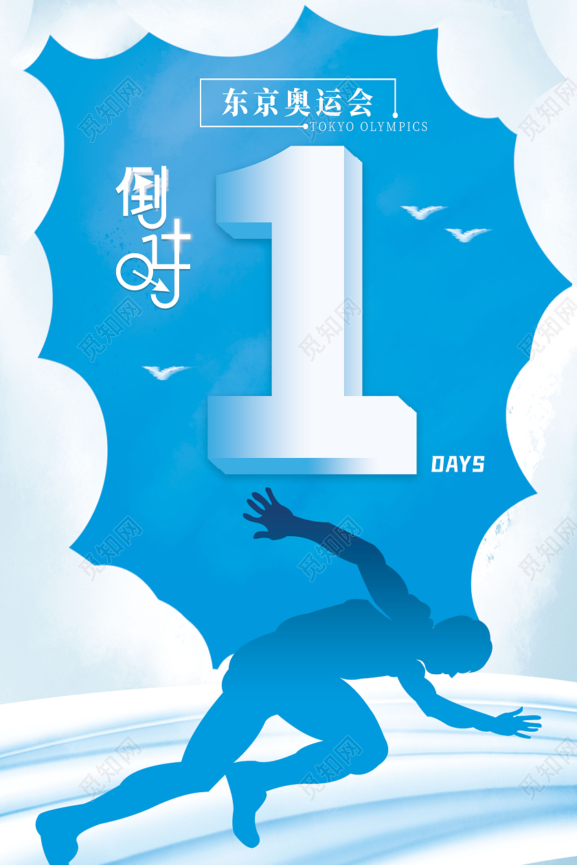 蓝色简约倒计时1天东京奥运会倒计时模板海报