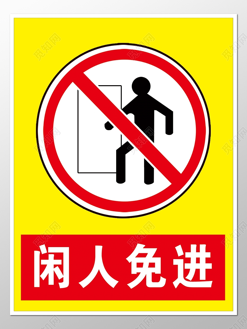 黄色禁止入内闲人免进警示标志安全标志指示牌警示牌