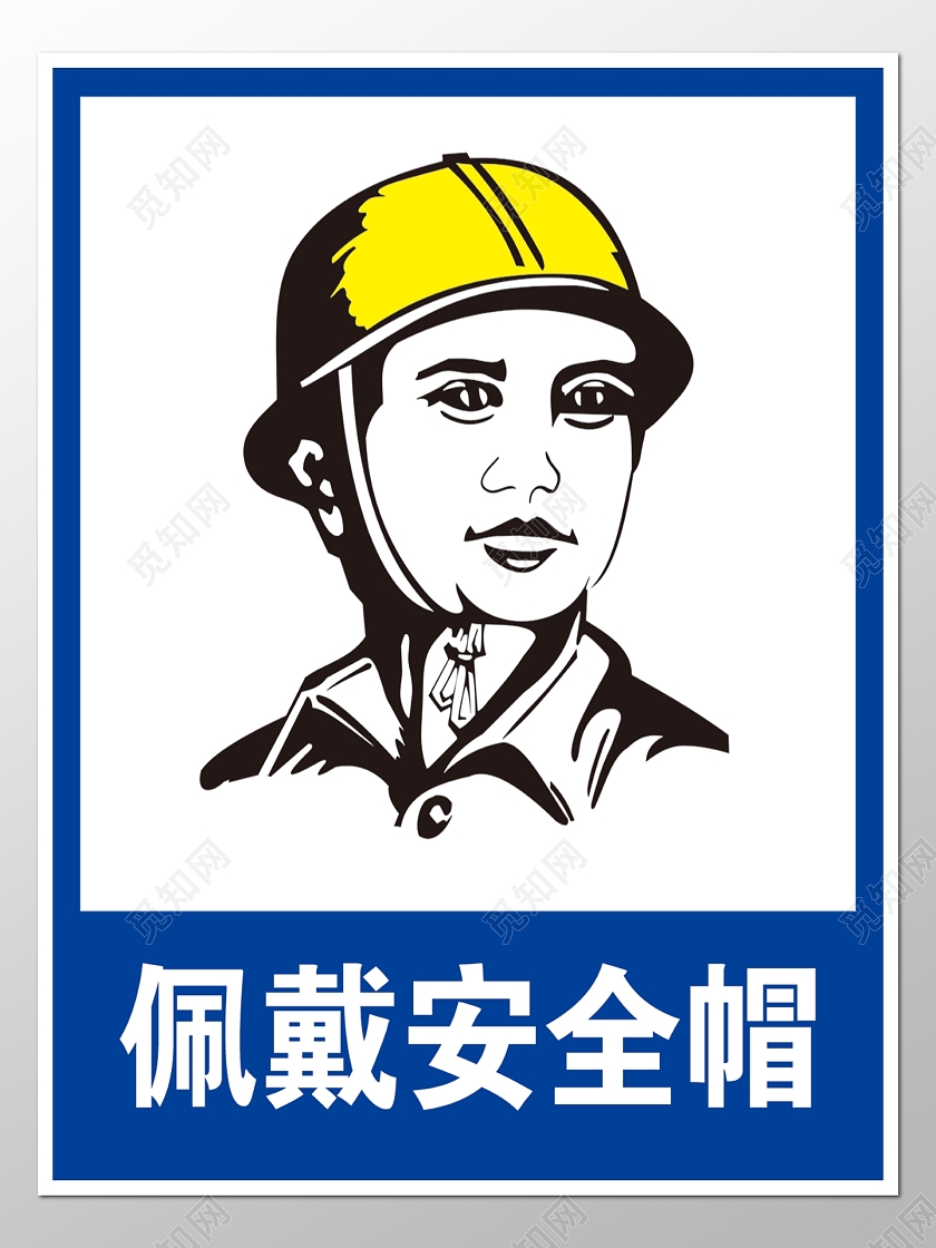 蓝色佩戴安全帽施工标志警示标志安全标志指示牌警示牌