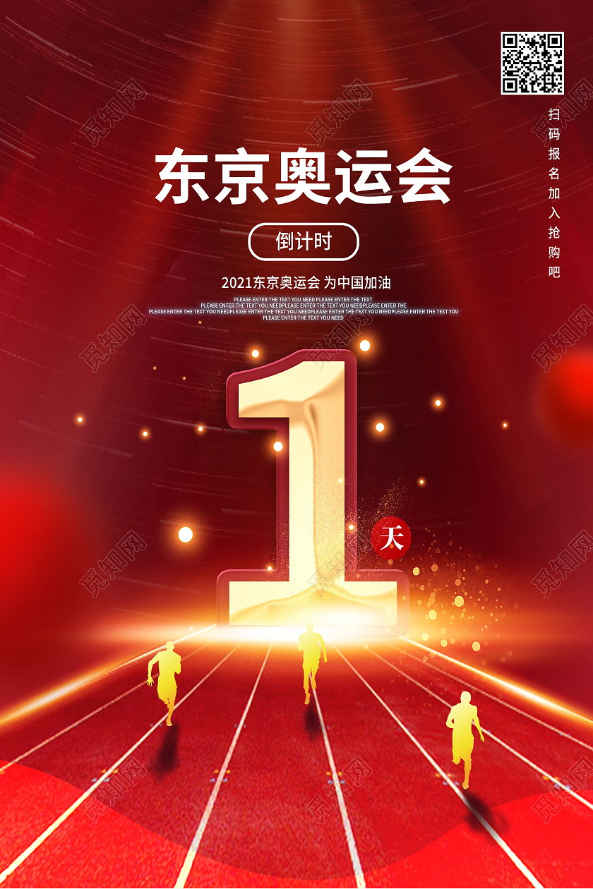 红色简约东京奥运会1天东京奥运会倒计时模板海报
