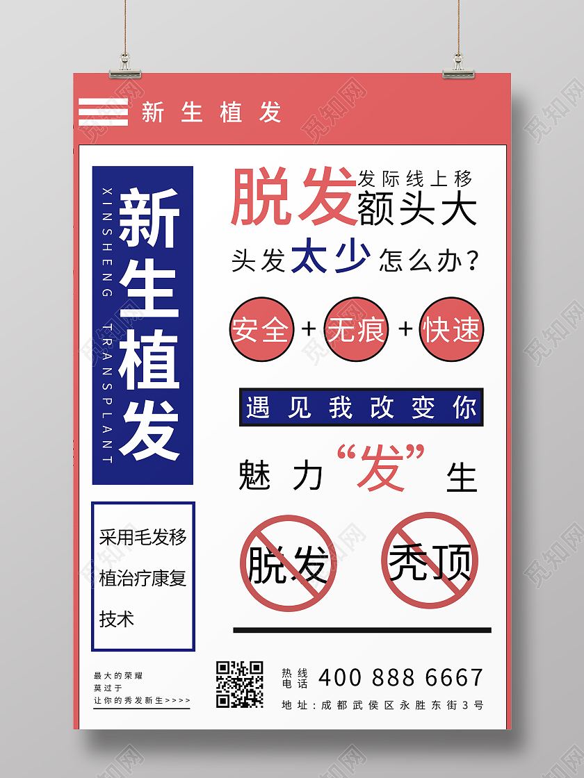 简约大气孟菲斯新生植发植发海报