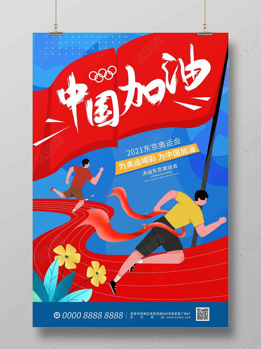 蓝色卡通跑步运动员中国加油东京奥运会海报东京奥运会模板