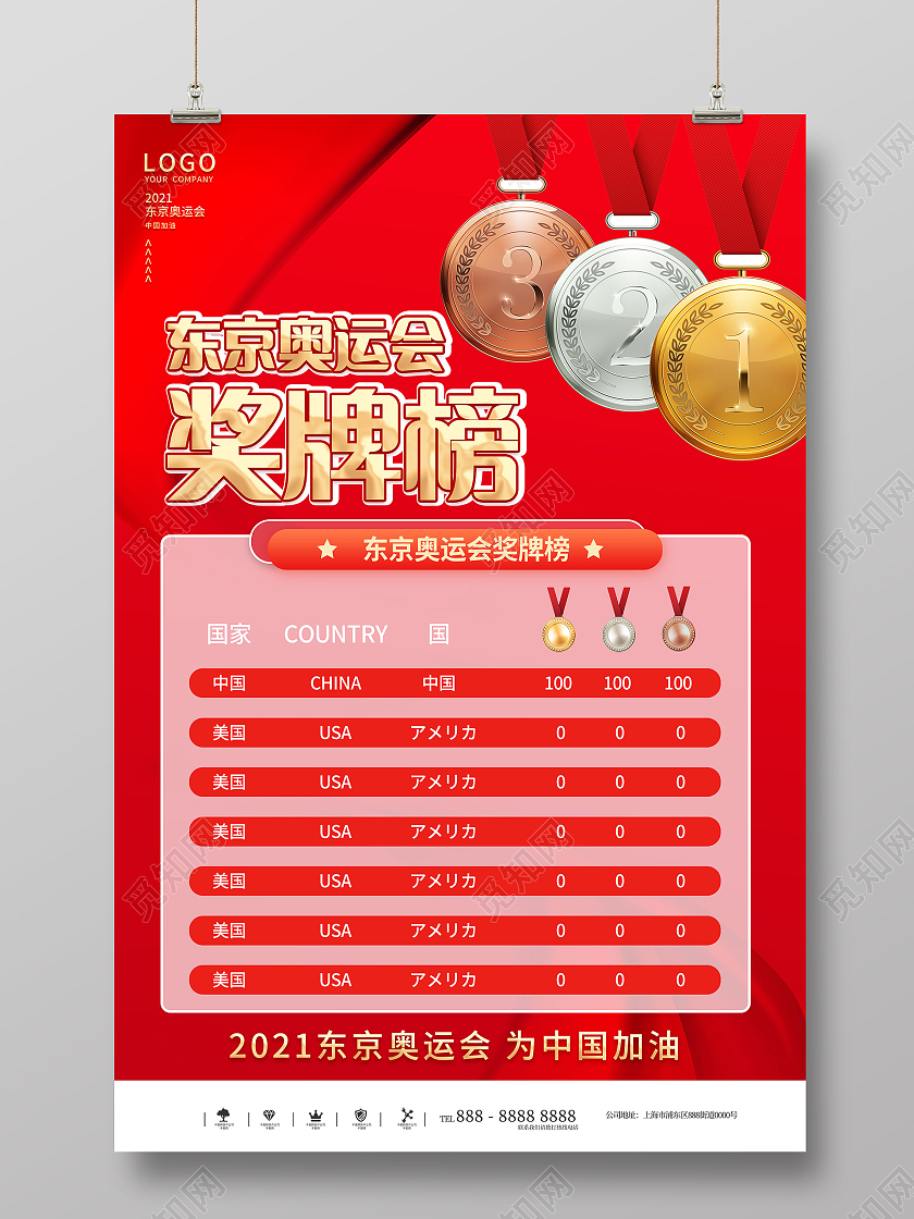 红色大气简约东京奥运会奖牌榜宣传海报东京奥运会奖牌模板