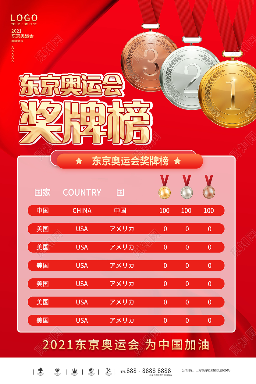 红色大气简约东京奥运会奖牌榜宣传海报东京奥运会奖牌模板
