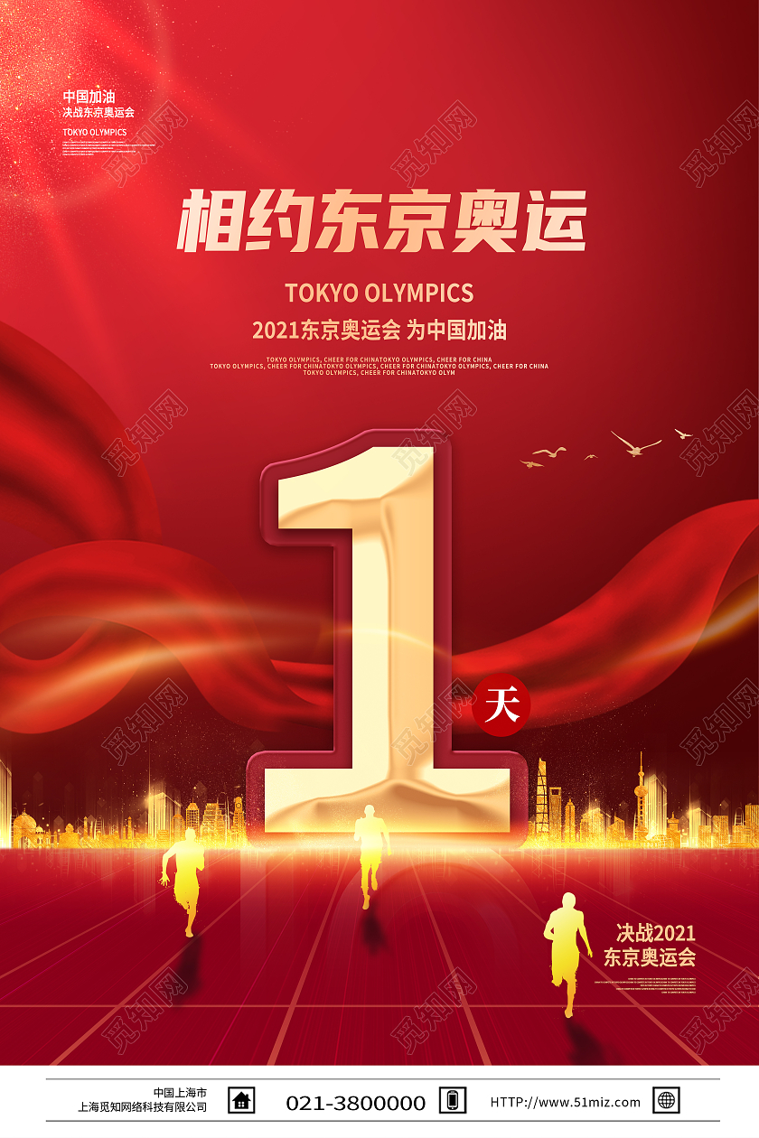 红色简约相约东京奥运东京奥运会倒计时模板海报