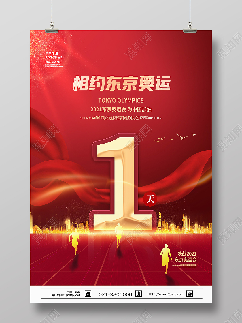 红色简约相约东京奥运东京奥运会倒计时模板海报