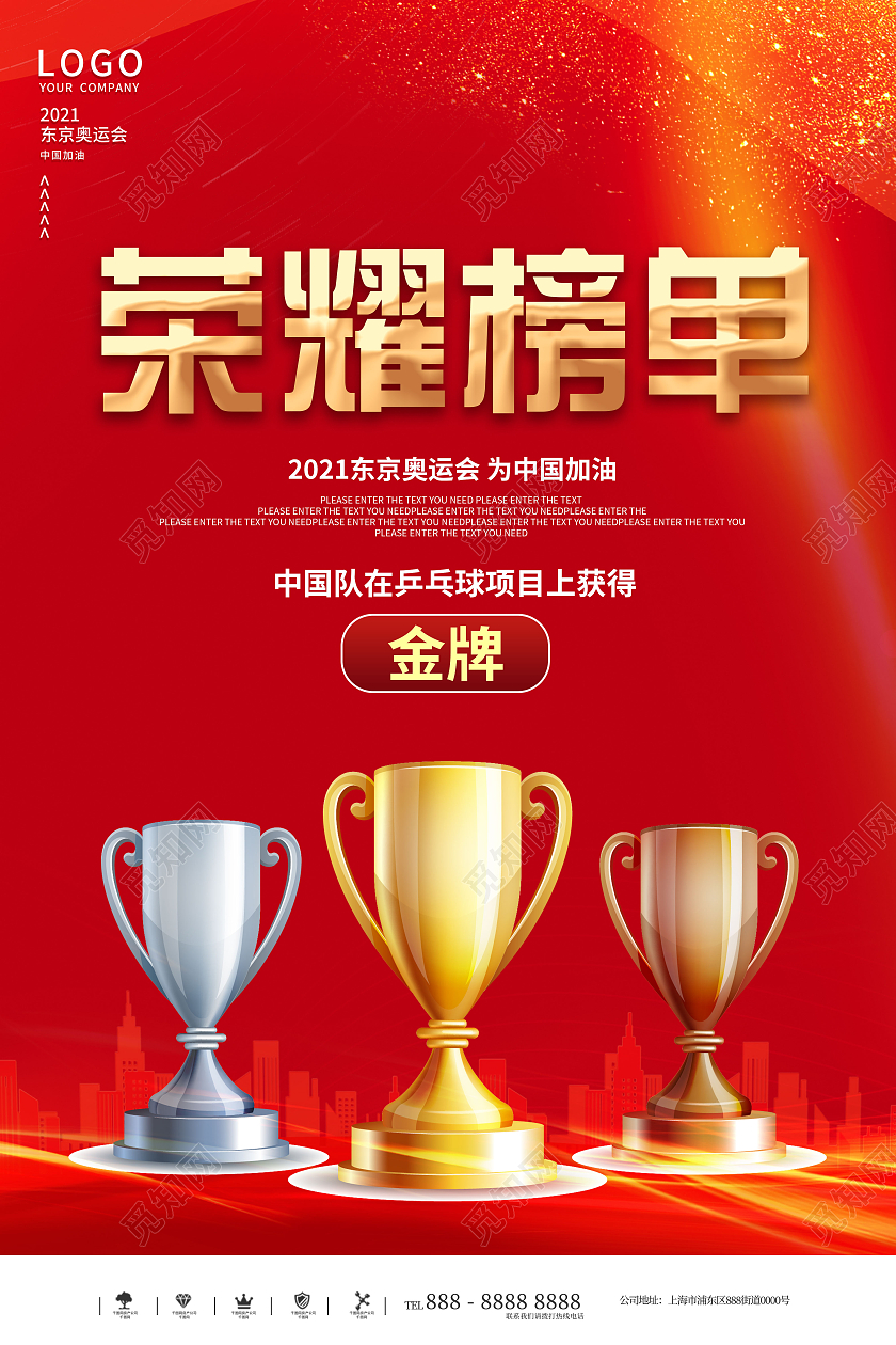 红色简约东京奥运会荣耀榜单宣传海报东京奥运会奖牌模板