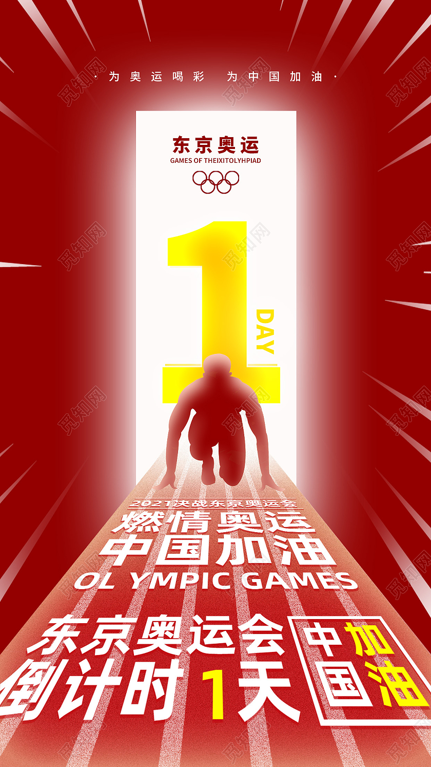 红色简约东京奥运东京奥运会倒计时模板手机海报