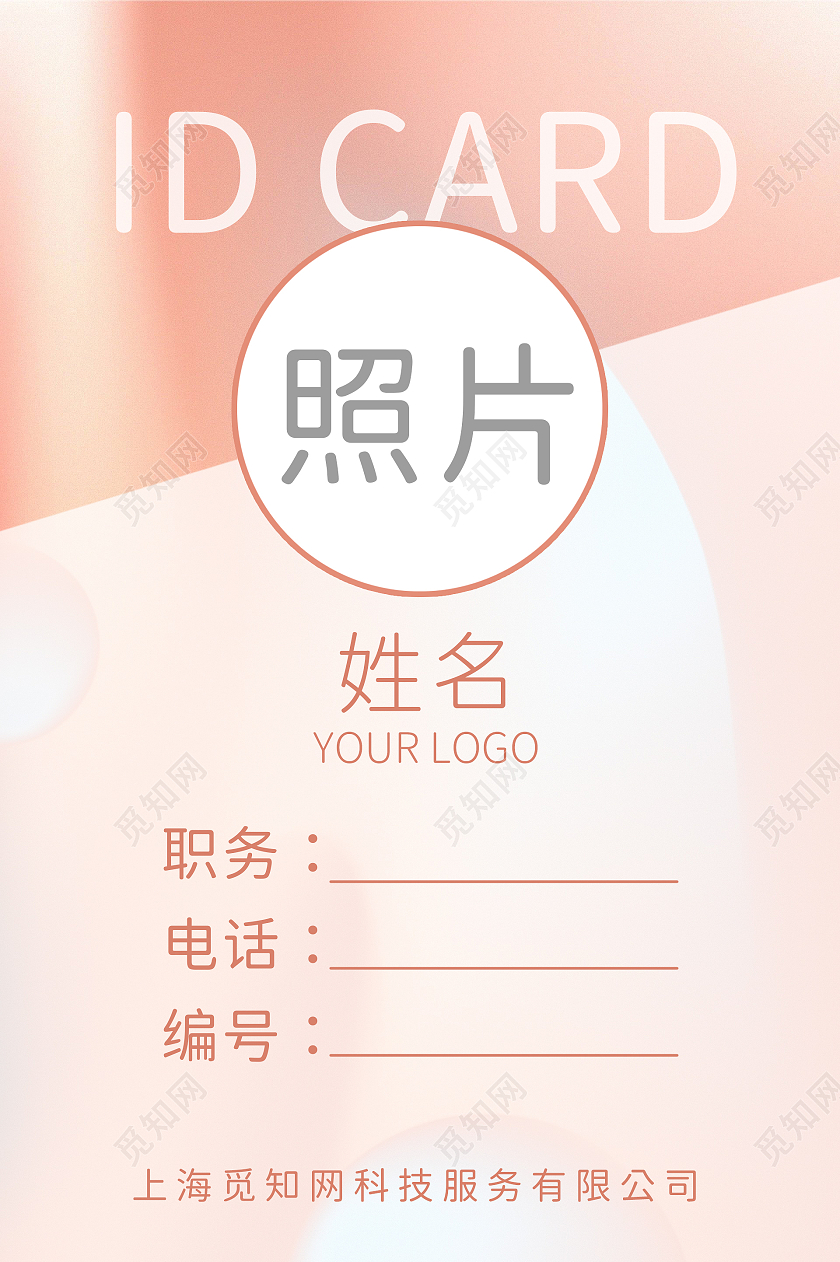 粉色渐变温柔甜美名片工作证模板