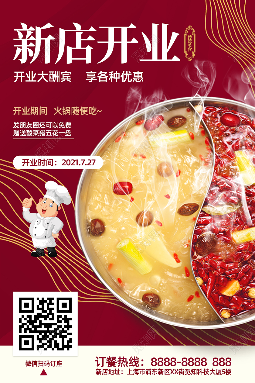 红色大气火锅店新店开业酬宾活动宣传海报美食开业