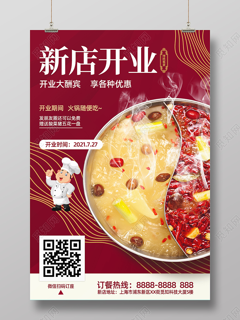红色大气火锅店新店开业酬宾活动宣传海报美食开业