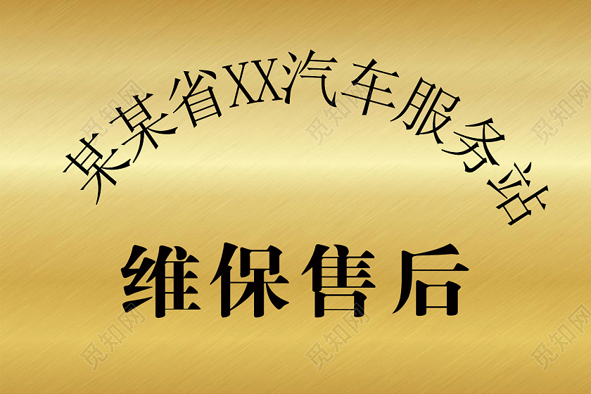 金色渐变钛金牌维保售后公司牌证书牌执照牌