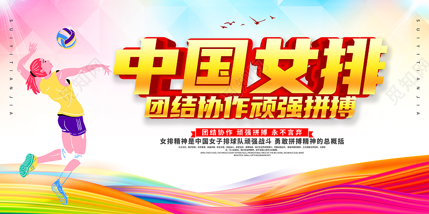 红色卡通中国女排女排精神模板展板