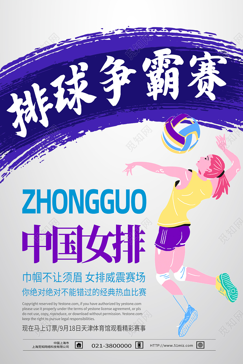 紫色简约排球争霸赛女排精神模板海报