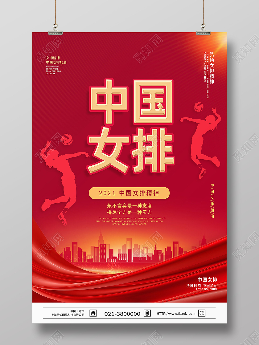 红色简约中国女排女排精神模板海报