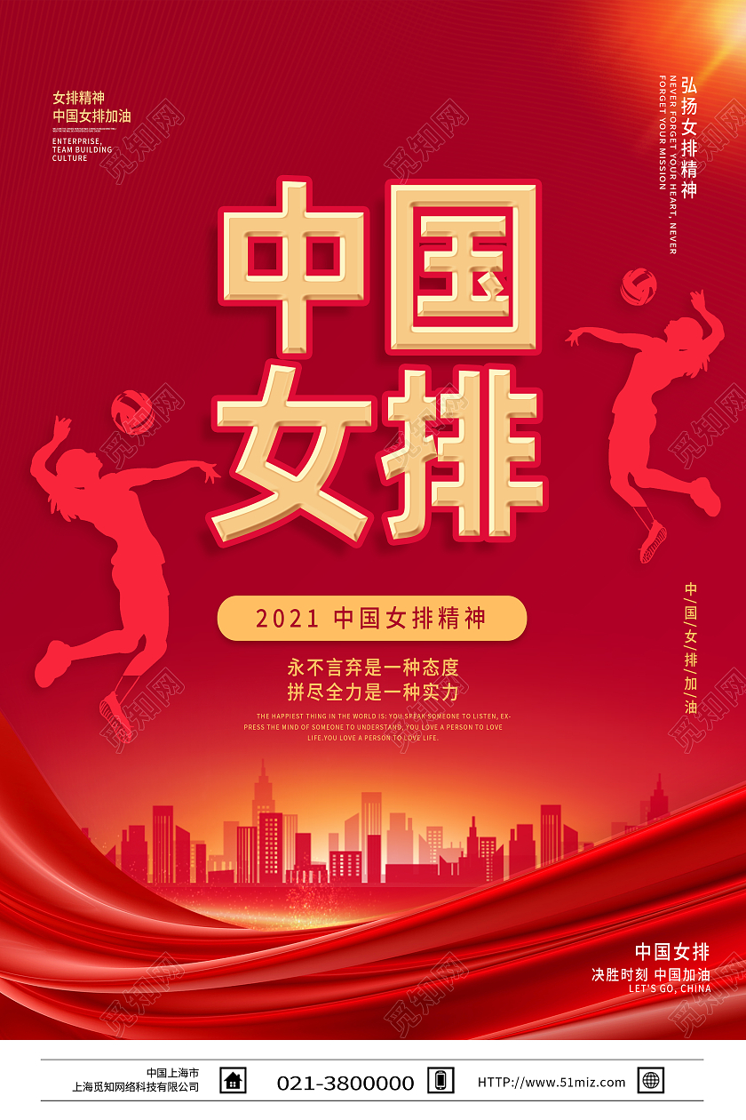 红色简约中国女排女排精神模板海报